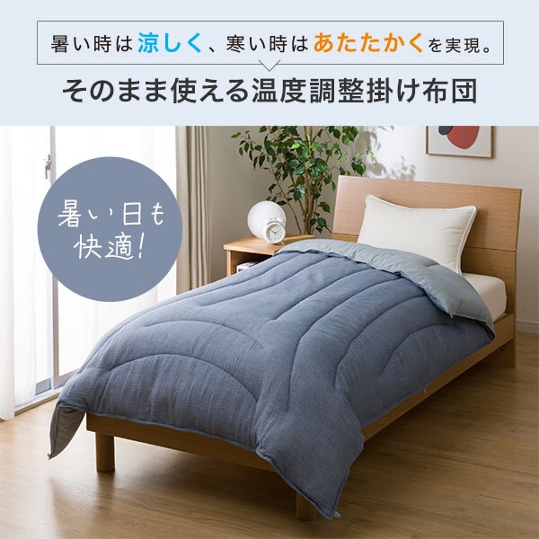 そのまま使える温度調整掛け布団 シングル(BL K2307 S)通販 | ニトリ