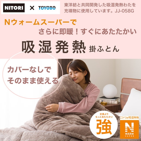 ニトリ そのまま使える吸湿発熱 掛け布団　シングル(NウォームSP n-s S) そのまま使える吸湿発熱 掛け布団 シングル(NWSP n-s S) 【1年
