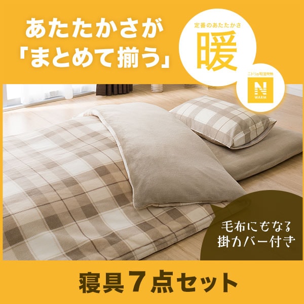 布団7点セット 秋冬カバー たっとし 【自宅まで引き取りに来れる