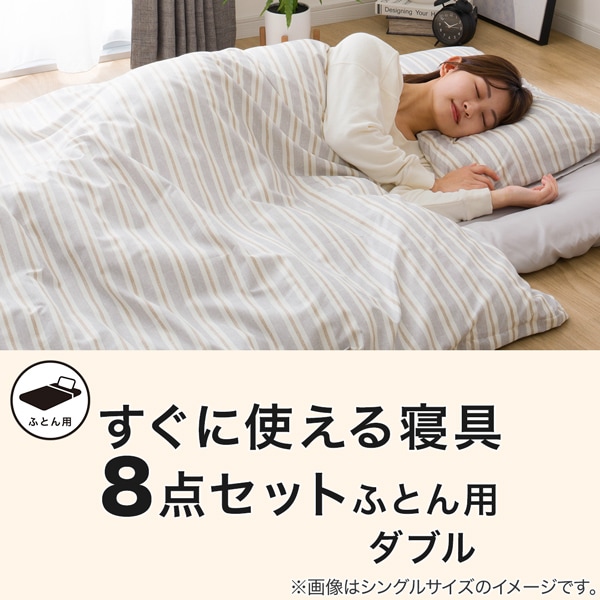 すぐに使える寝具8点セット ダブル(BD/GY S2401 D)