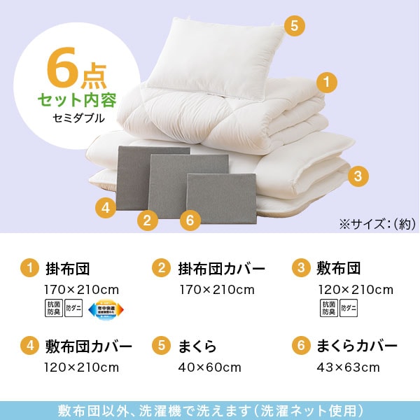 温度調整防ダニ寝具6点セット
