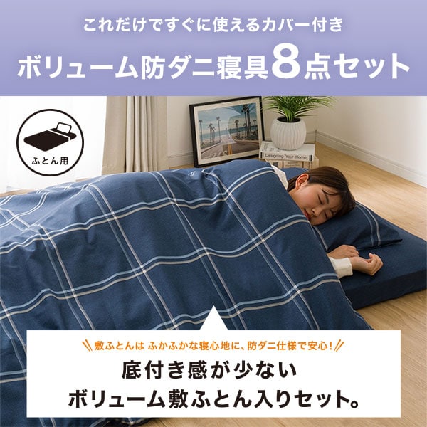 ボリューム防ダニ寝具6点セット