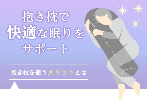 抱きまくらで快適な眠りをサポート