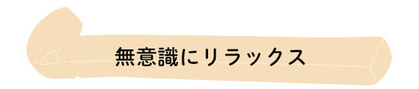 無意識にリラックス