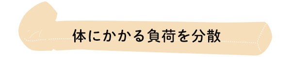体にかかる負荷を分散