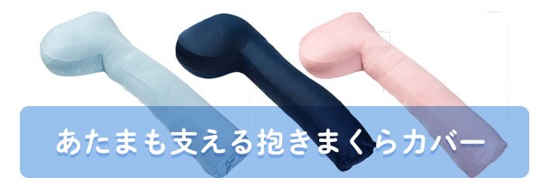 あたまも支える抱きまくらカバーはこちら