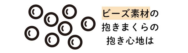 ビーズ素材のまくら