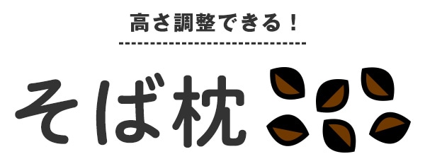高さ調整できる!そばまくら