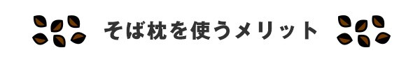 そば枕を使うメリット