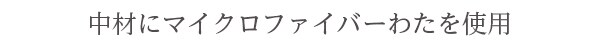 中材にマイクロファイバーわたを使用