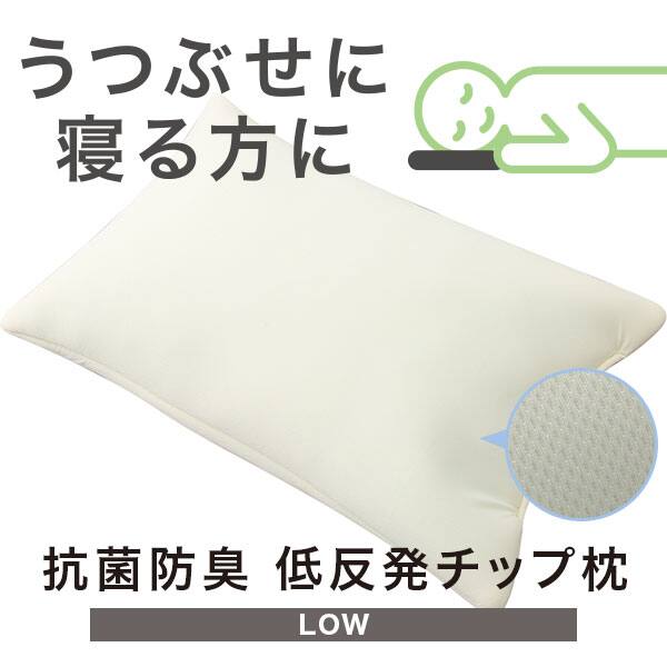 抗菌防臭 低反発チップ枕 Low 通販 ニトリネット 公式 家具 インテリア通販