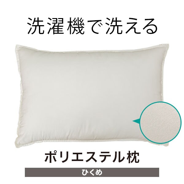 洗濯機で洗える ポリエステル枕