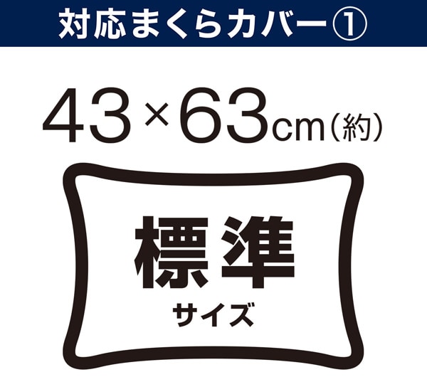 対応枕カバー①