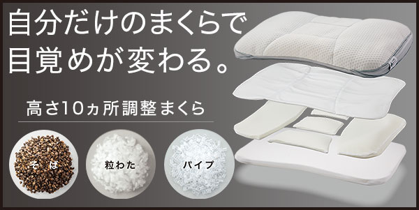 自分だけのまくらで目覚めが変わる|計10ヵ所の高さ調整まくら