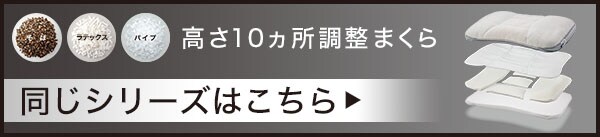 高さ10ヵ所の調整まくら同じシリーズはこちら