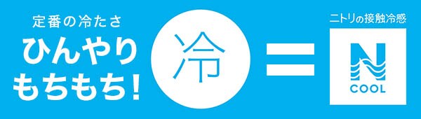 ひんやりもちもち!ニトリの接触冷感Nクールもちもち