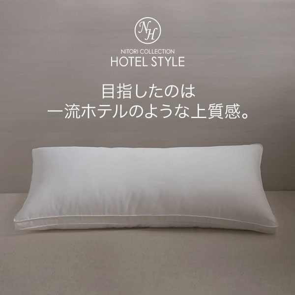 ホテルスタイルまくら セミロングサイズ