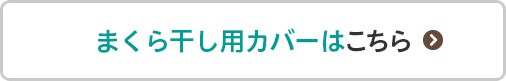 まくら干し用カバーはこちら