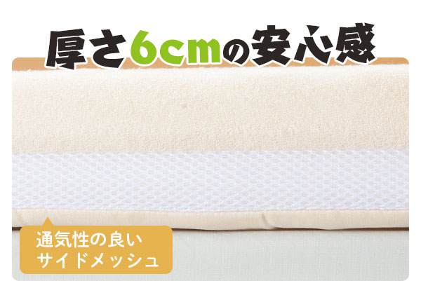 厚さ6cmの安心感 通気性の良いサイドメッシュ仕様