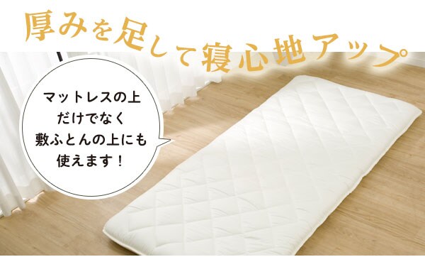 厚みを足して寝心地アップ