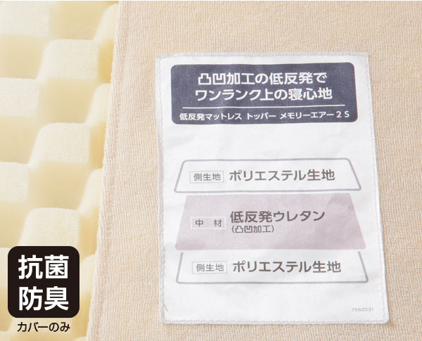 カバーは抗菌防臭加工付き