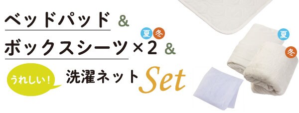 ベッドパッド&ボックスシーツ×2&洗濯ネットセット