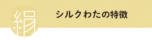 シルクわたの特徴