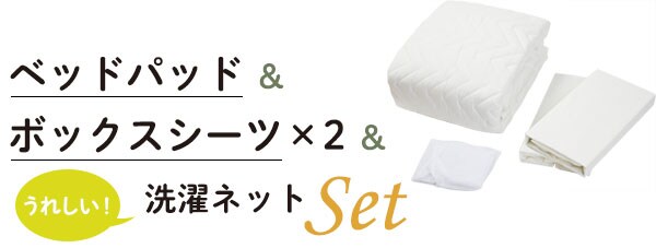 ベッドパッド&ボックスシーツ×2&洗濯ネットセット