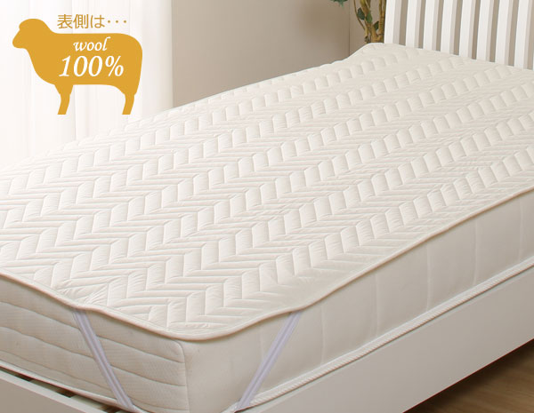 表側は羊毛100%ベッドパッド