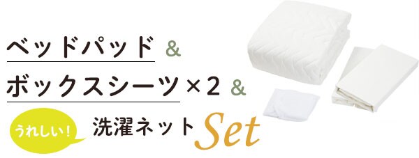ベッドパッド&ボックスシーツ×2&洗濯ネットセット