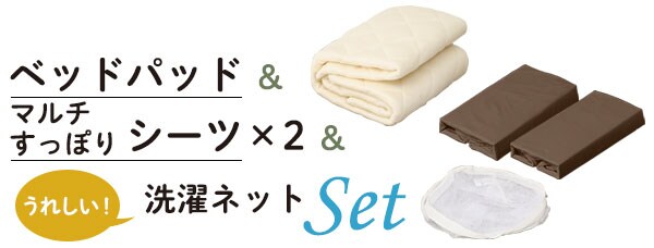 ベッドパッド&マルチすっぽりシーツ×2&洗濯ネットセット