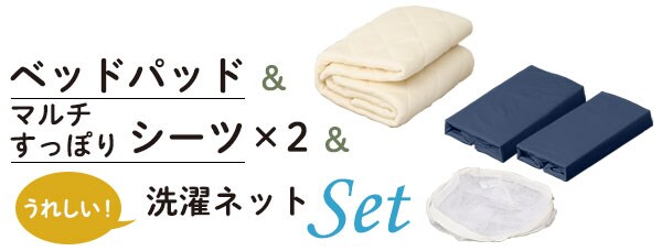 ベッドパッド&マルチすっぽりシーツ×2&洗濯ネットセット