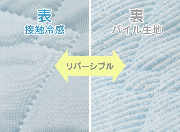 季節に合わせて使い方自由なリバーシブル