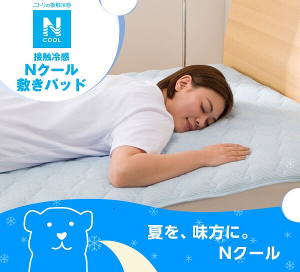 接触冷感 Nクール敷きパッド