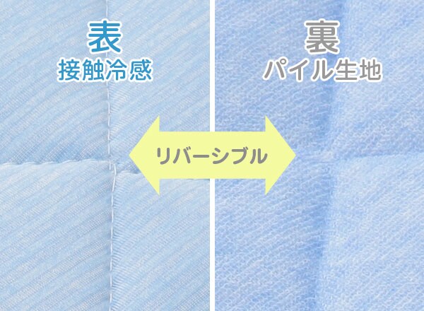 季節に合わせて使い方自由なリバーシブル