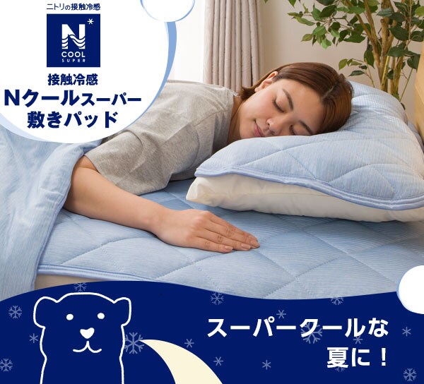 接触冷感 Nクールスーパー敷きパッド