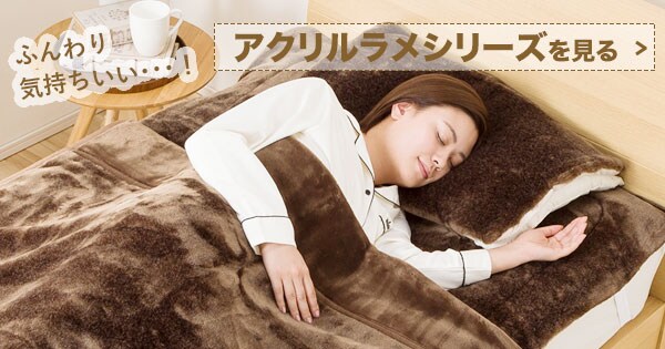 アクリルラメ寝具シリーズ