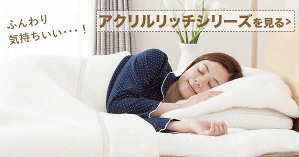 アクリルリッチ寝具シリーズ