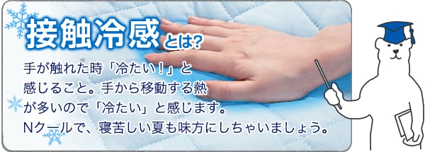 接触冷感とは?