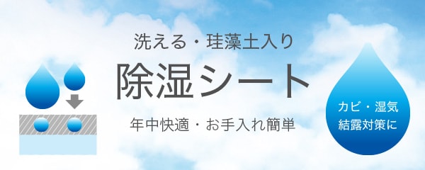 洗える珪藻土入り除湿シート