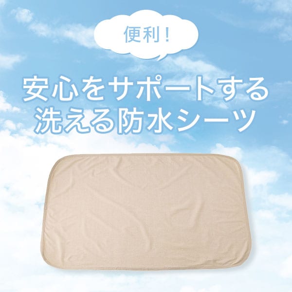 洗える防水シーツ
