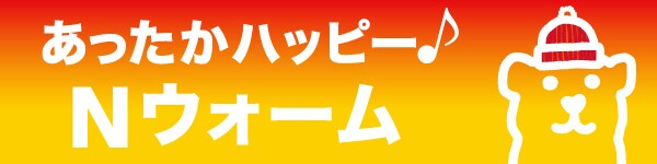 あったかハッピーNウォーム