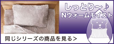 同じシリーズの寝具をもっと見る