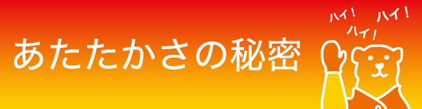 あたたかさの秘密
