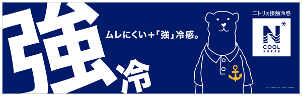 強冷。ムレにくい+「強」冷感。