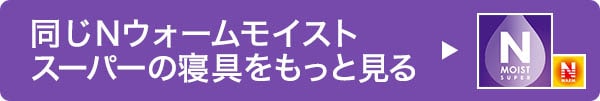 同じシリーズの寝具をもっと見る