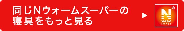 同じシリーズの寝具をもっと見る