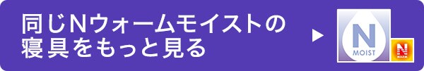 同じシリーズの寝具をもっと見る