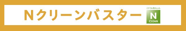 Nクリーンバスター