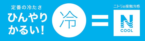 定番の冷たさ。ひんやりかるい!ニトリの接触冷感Nクール